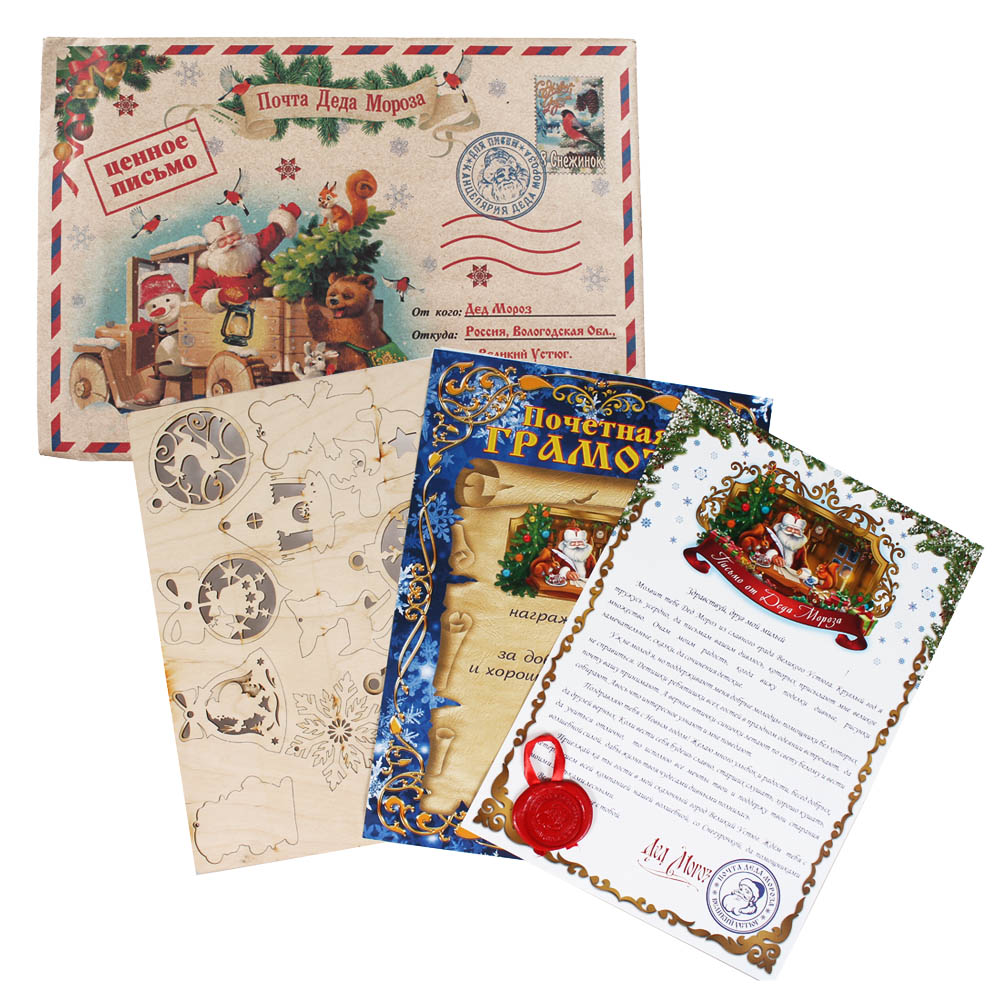 Письмо от Дедушки Мороза именное с грамотой и деревянными украшениями